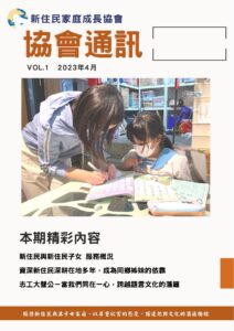 新住民家庭成長協會會刊2023