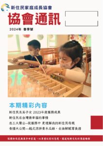 新住民家庭成長協會會刊2024